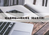 砀山县网站seo优化排名（砀山官方网）
