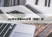 seo优化搜盈seo公司（搜盈广告）
